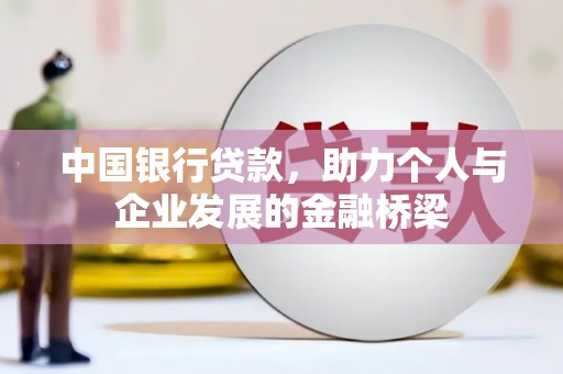 萧县中国银行贷款，助力个人与企业发展的金融桥梁
