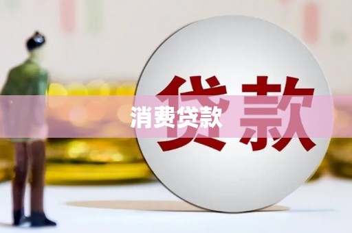 萧县消费贷款
