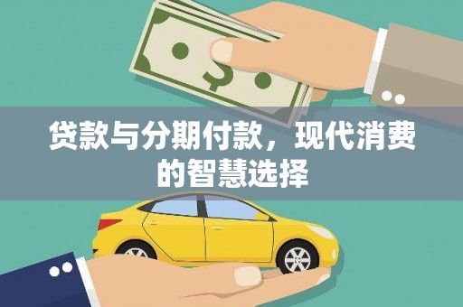 萧县贷款与分期付款，现代消费的智慧选择
