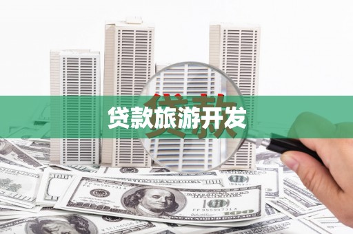 萧县贷款旅游开发