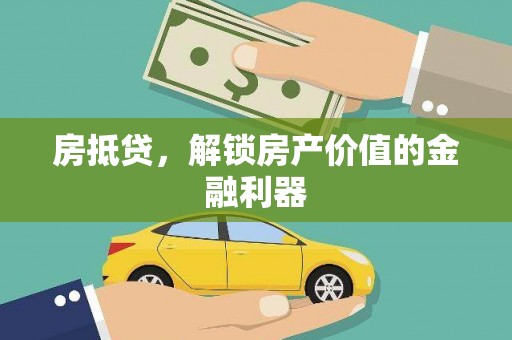 萧县房抵贷，解锁房产价值的金融利器