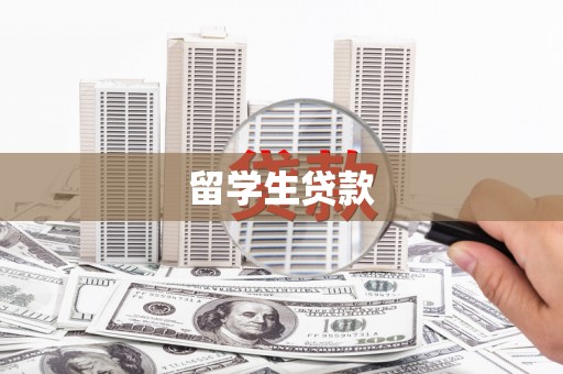 萧县留学生贷款