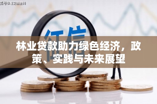 萧县林业贷款助力绿色经济，政策、实践与未来展望