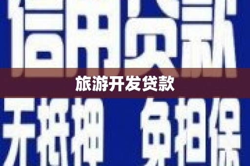 萧县旅游开发贷款
