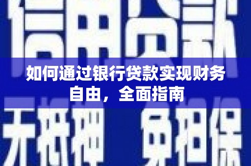 萧县如何通过银行贷款实现财务自由，全面指南