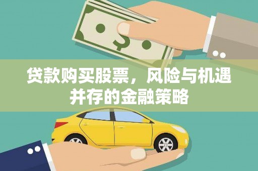 萧县贷款购买股票，风险与机遇并存的金融策略