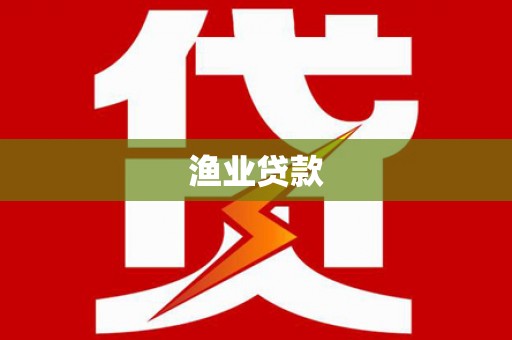 萧县渔业贷款