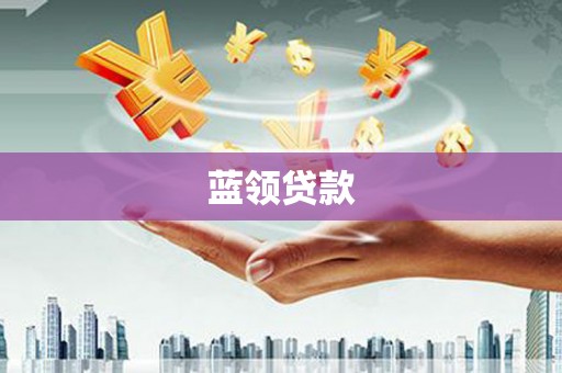 萧县蓝领贷款
