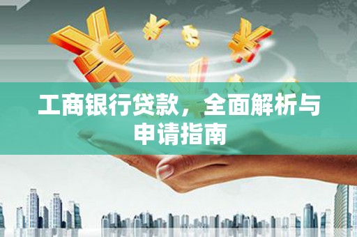 萧县工商银行贷款，全面解析与申请指南