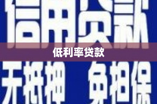 萧县低利率贷款