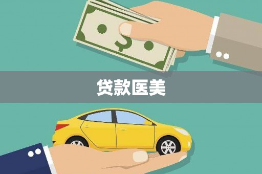 萧县贷款医美