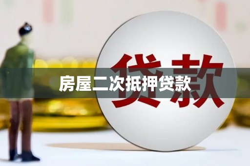 萧县房屋二次抵押贷款
