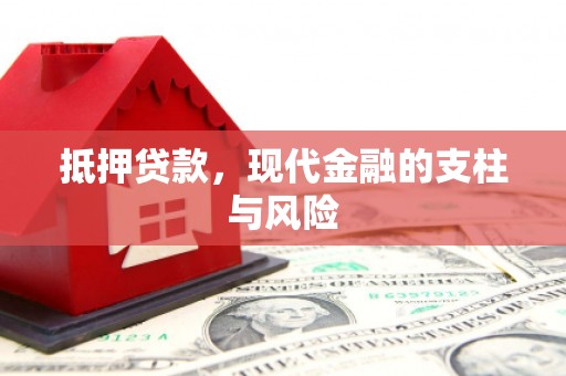 萧县抵押贷款，现代金融的支柱与风险