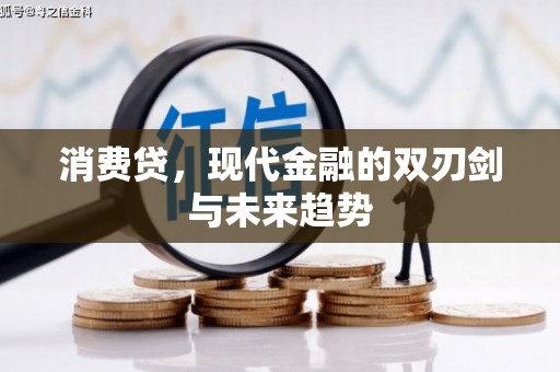 萧县消费贷，现代金融的双刃剑与未来趋势