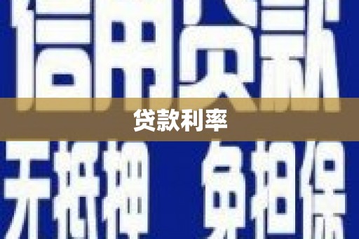萧县贷款利率
