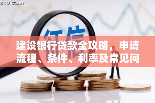 萧县建设银行贷款全攻略，申请流程、条件、利率及常见问题解答