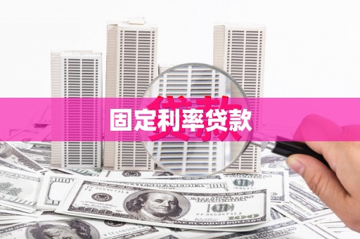 萧县固定利率贷款