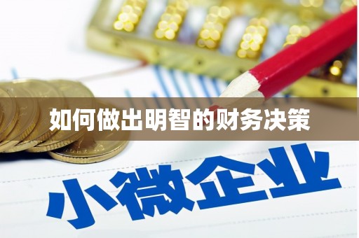 萧县如何做出明智的财务决策