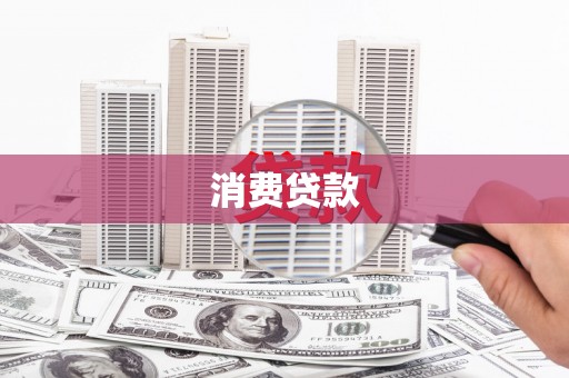 萧县消费贷款