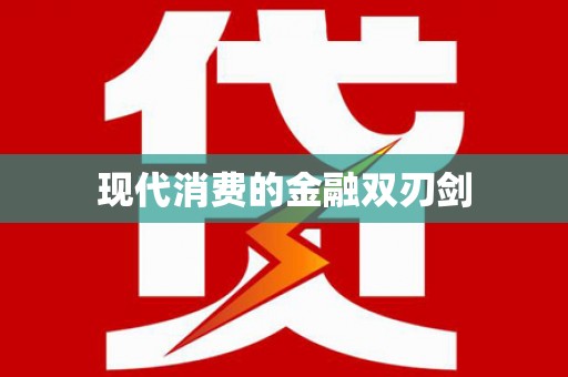 萧县现代消费的金融双刃剑