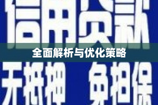 萧县全面解析与优化策略