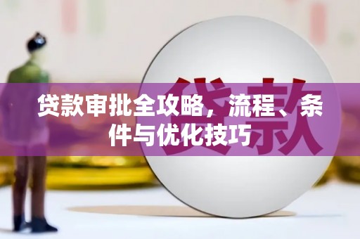 萧县贷款审批全攻略，流程、条件与优化技巧