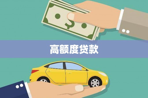 萧县高额度贷款