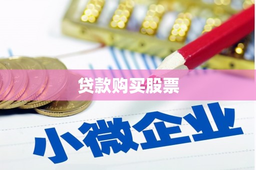 萧县贷款购买股票